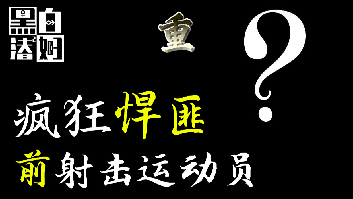 原本被看好为国夺金的射击运动员,却因爱情一时蒙蔽双眼沦为恶魔悍匪 | 黑白夫妇