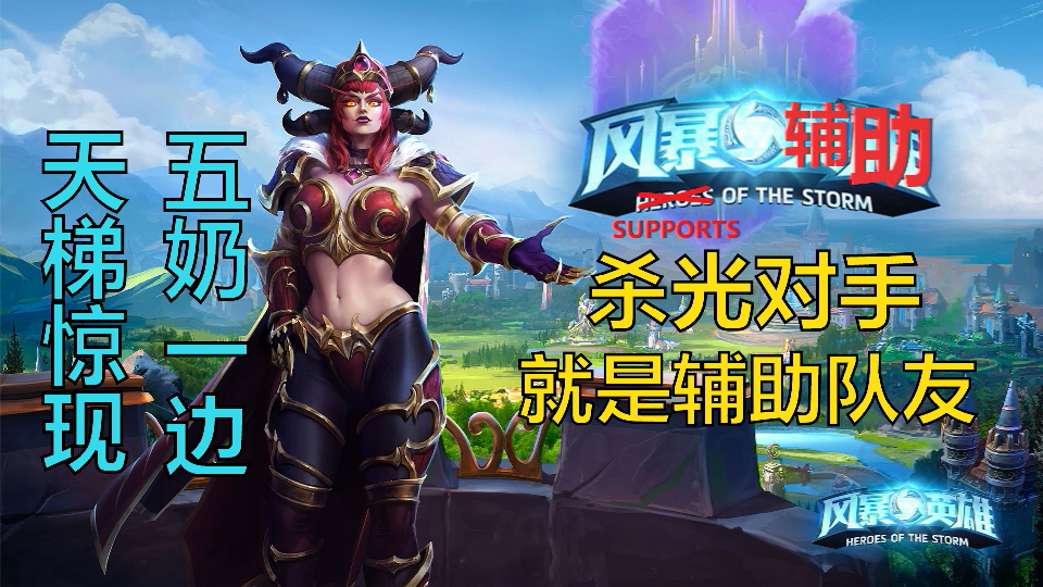 【风暴英雄】五奶一边:能打才是辅助才是好辅助