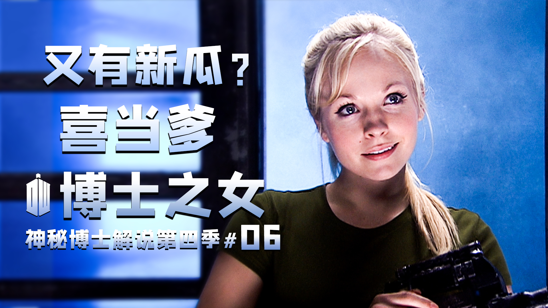 又爆大瓜?900岁男人喜当爹是什么感受?《神秘博士》s04e06解说