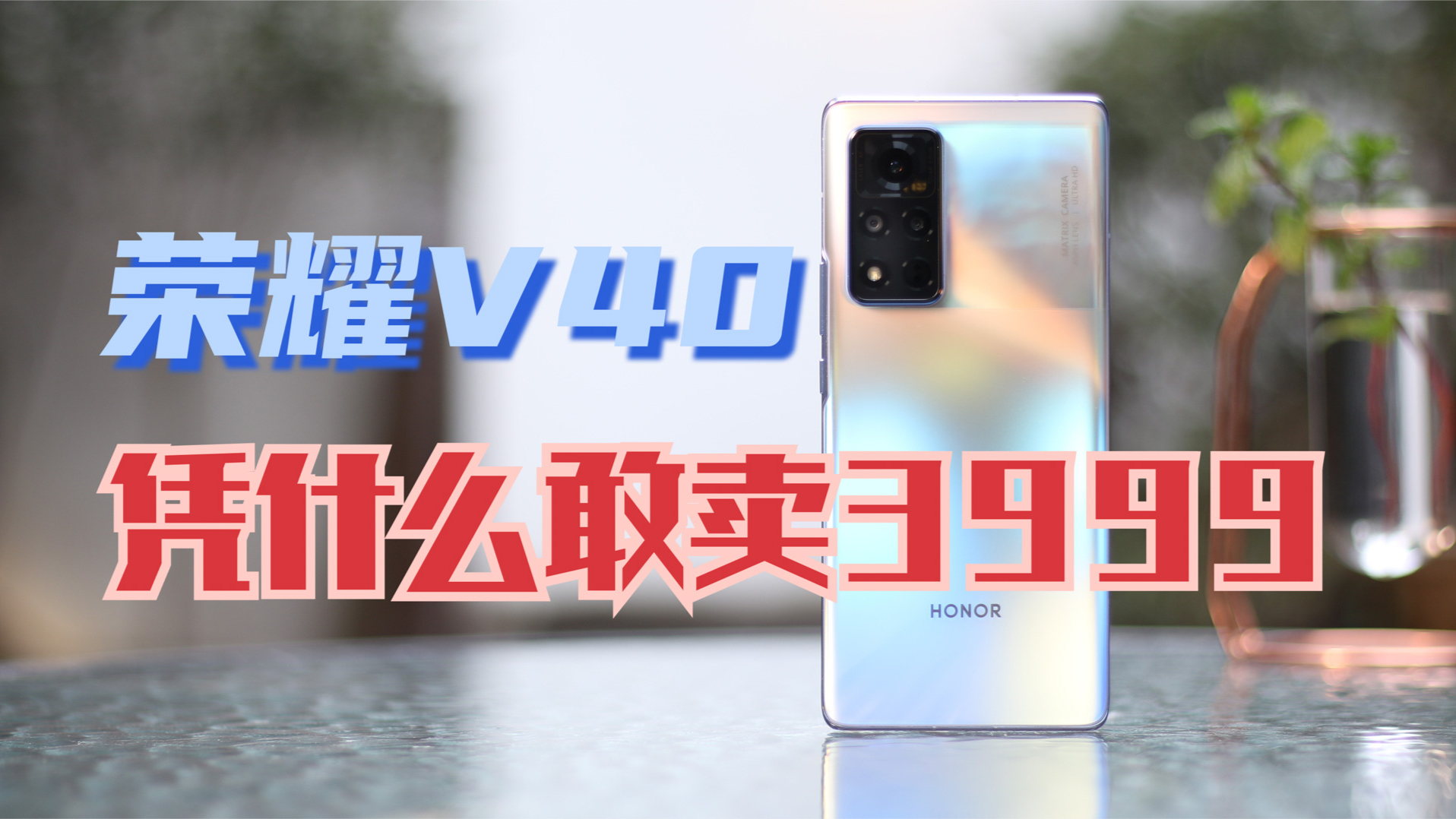 荣耀V40深度评测,凭什么敢卖3999?【新评科技】