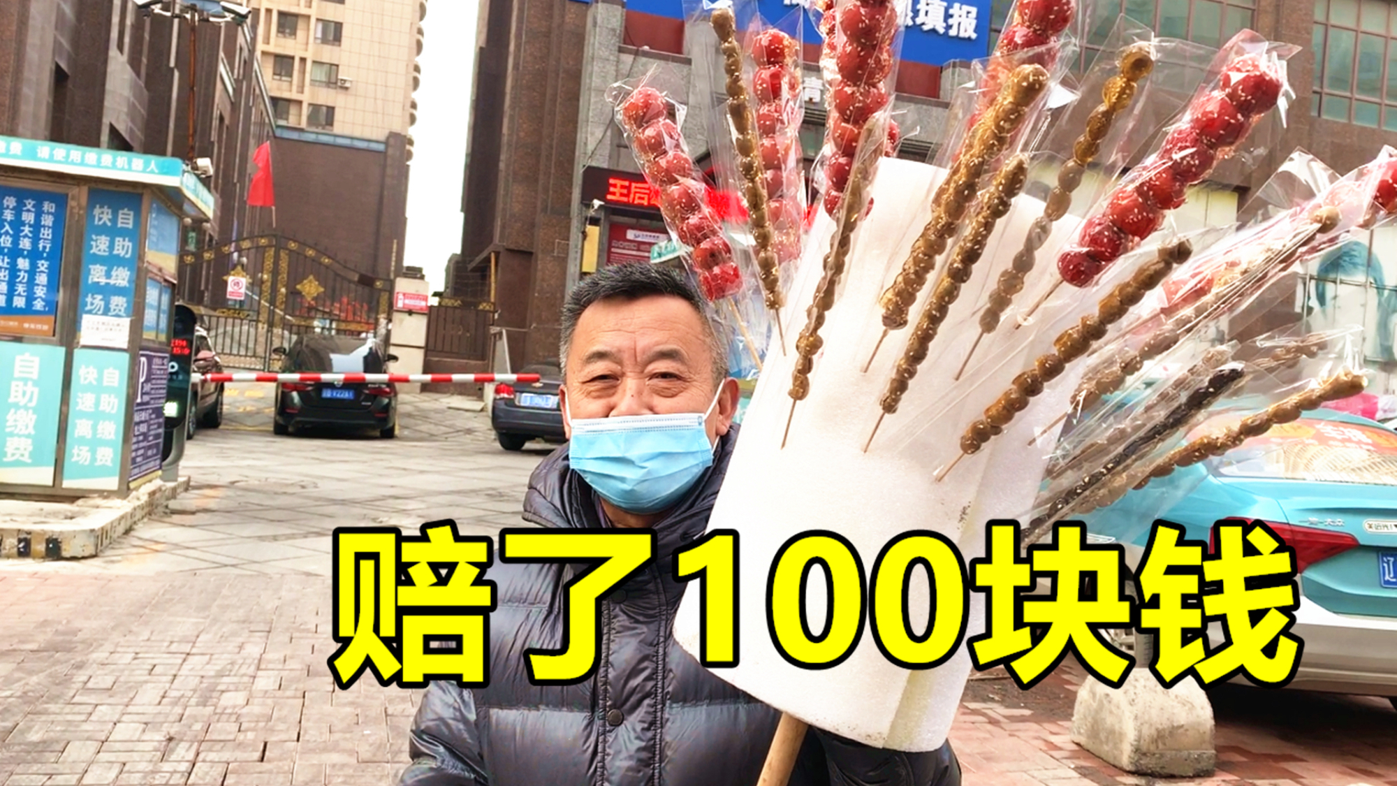 大爷卖冰糖葫芦,不仅没赚钱,还赔了100元