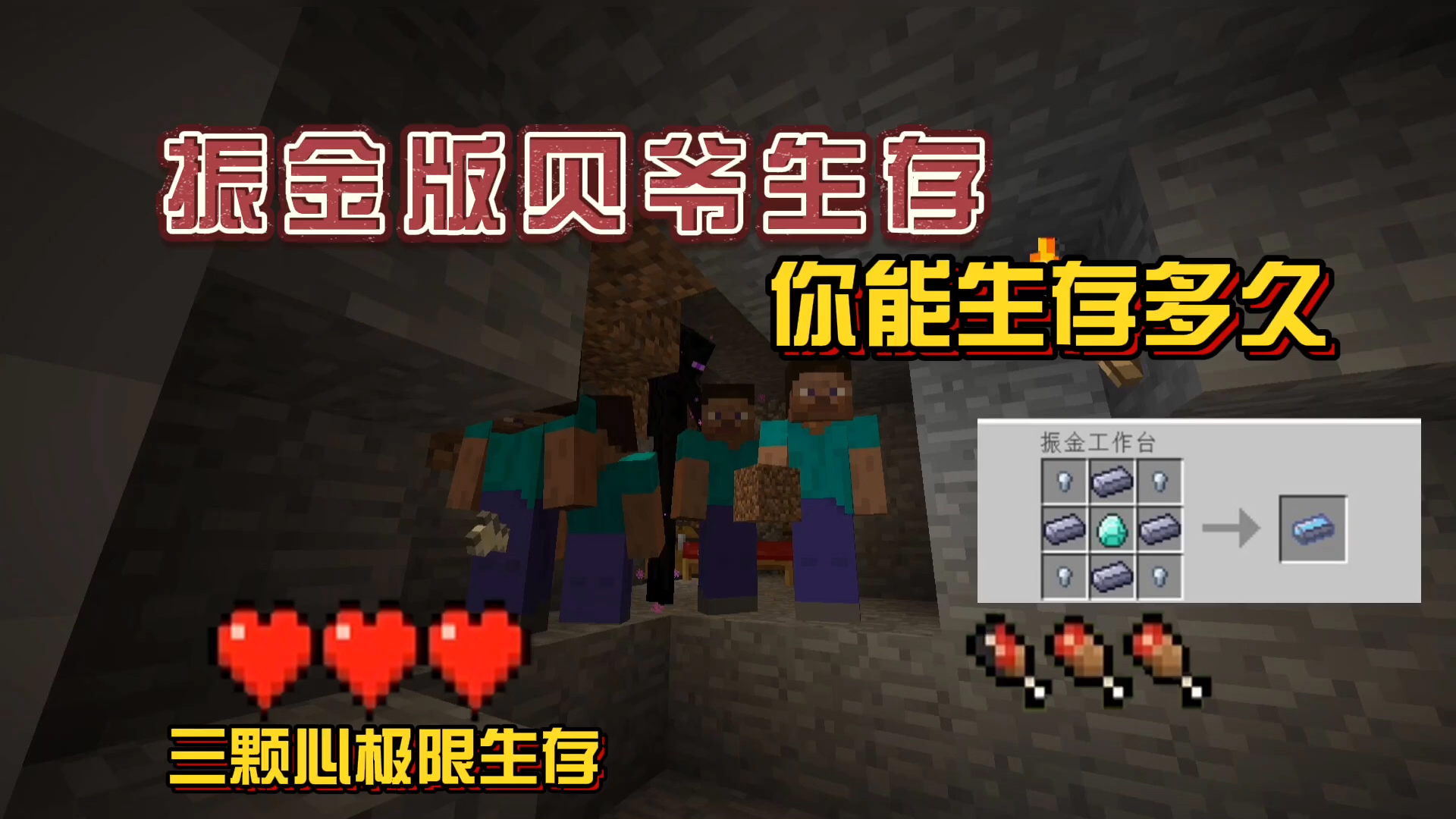 我的世界振金版贝爷:第一天生存末影人20连杀欢乐开局!