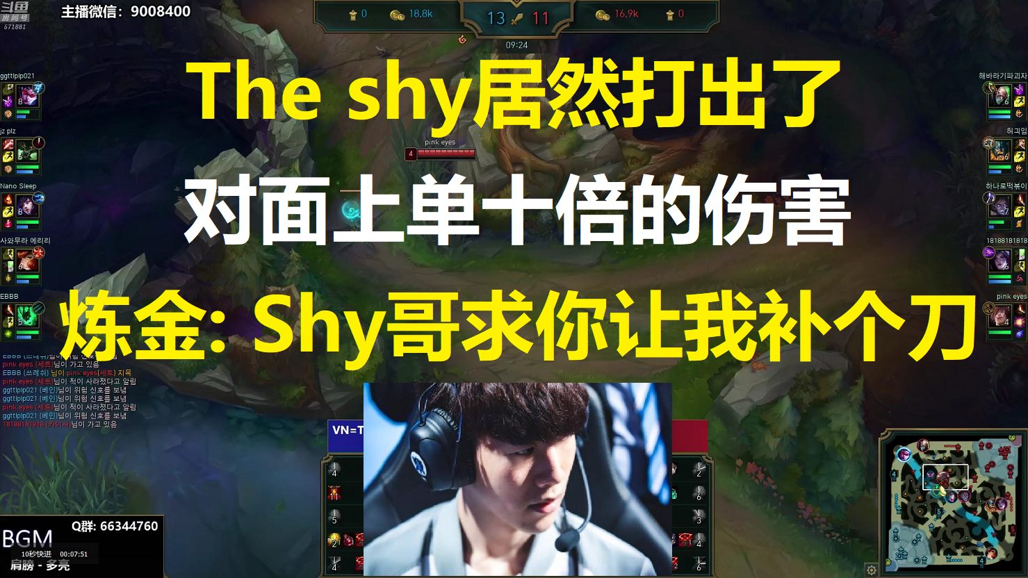 The shy居然打出了对面上单十倍的伤害,炼金: Shy哥求你让我补个刀吧!