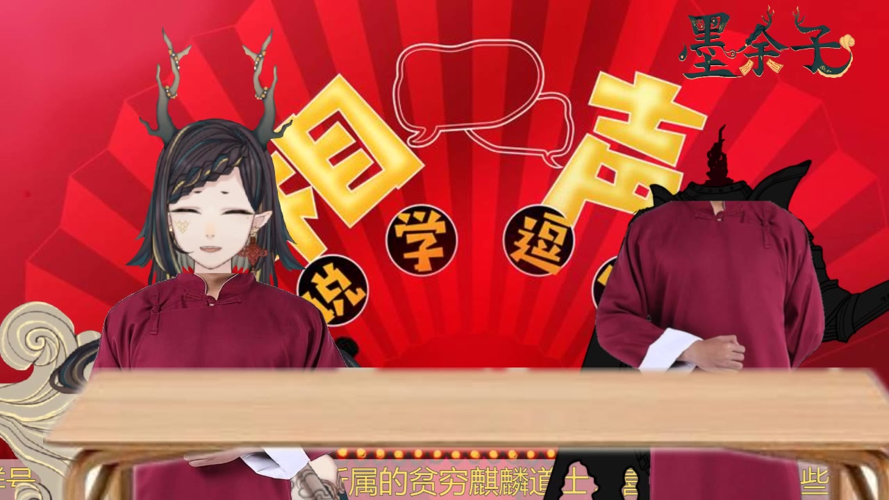 【墨余子】2021-01-23 直播录像 地狱相声派对