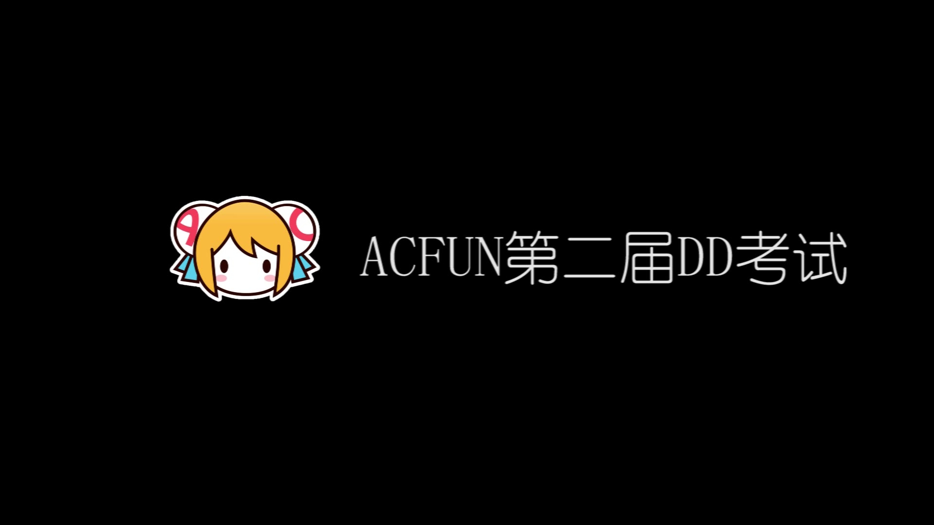 A站第二届DD考试参考答案
