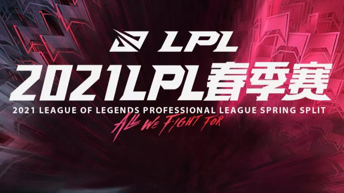 快速看完2021LPL春季赛 W3D7