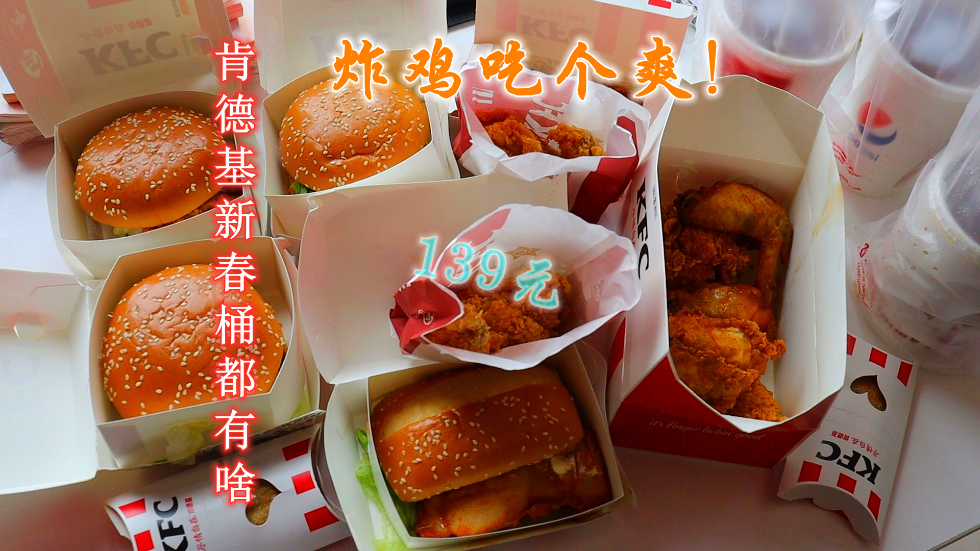 炸鸡吃到爽!花大价钱点了肯德基的外卖,139元的新春桶都有些啥?