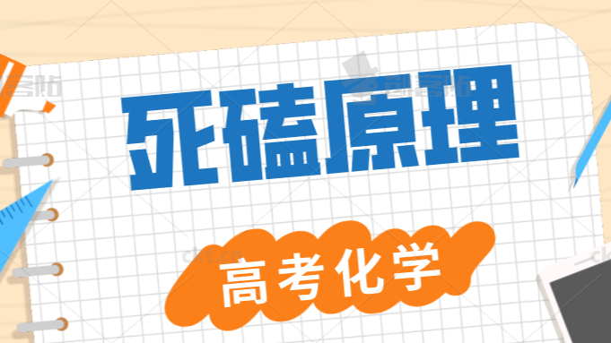 【高考化学】死磕原理