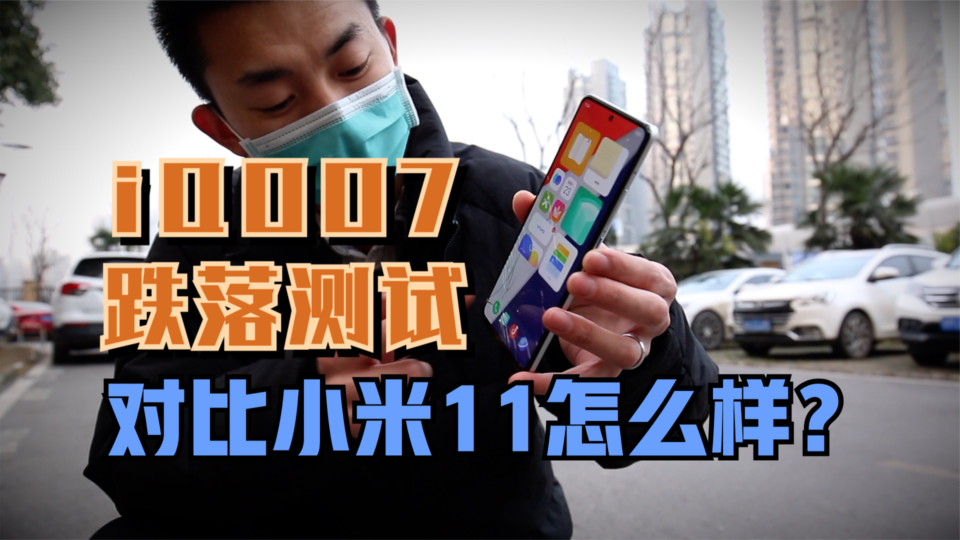 iQOO7跌落测试,对比小米11之后我发现了一些秘密【新评科技】