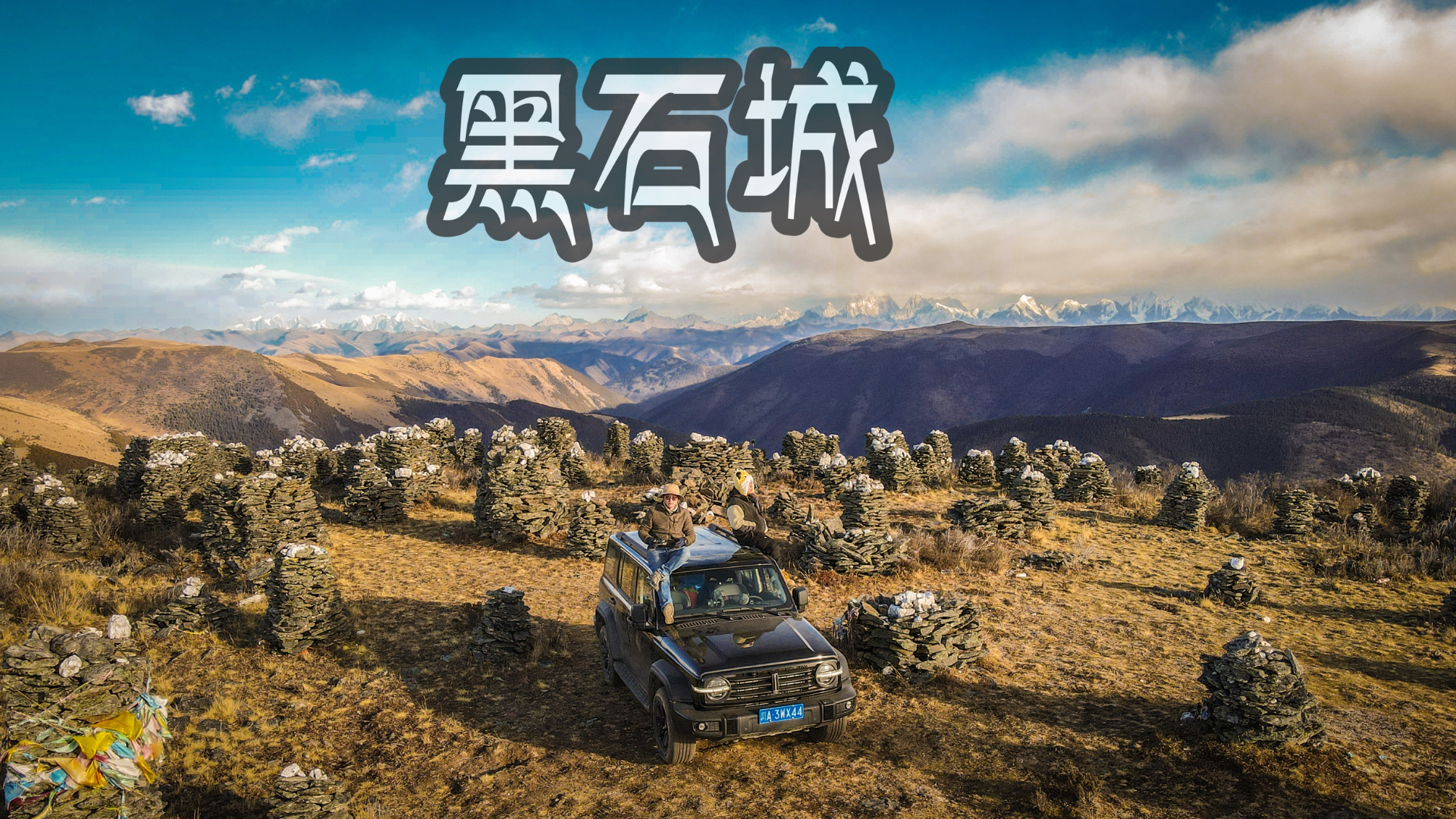 探寻高尔寺山黑石城|坦克300川西星空之旅