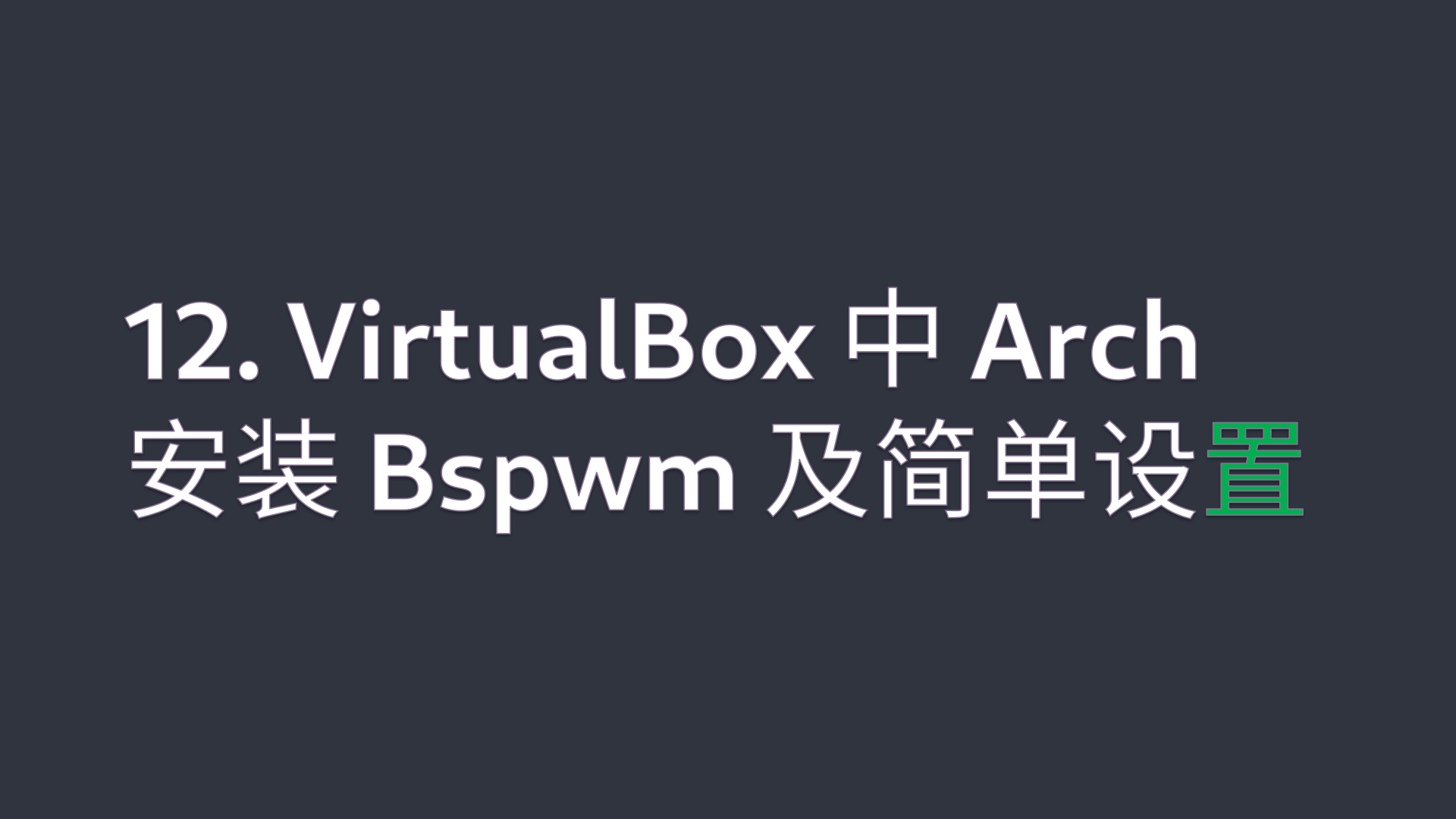 12. VirtualBox 中 Arch 安装 Bspwm 及简单设置