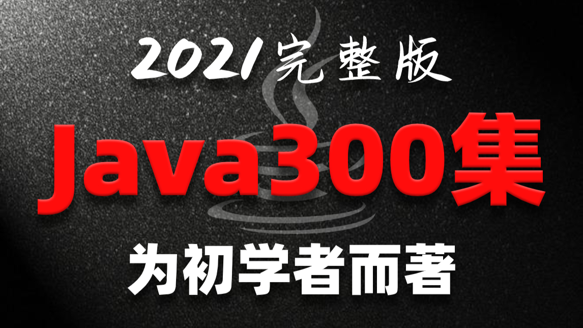 【尚学堂】Java零基础教程视频_Java300集零基础教程_Java初学入门视频基础巩固教程