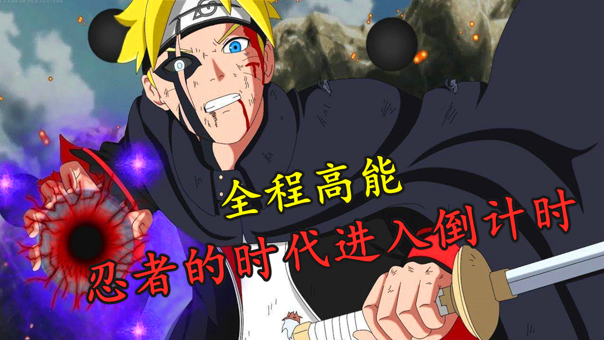 博人传:博人惨遭大筒木桃式附体,鸣佐助合体也不是桃式对手!