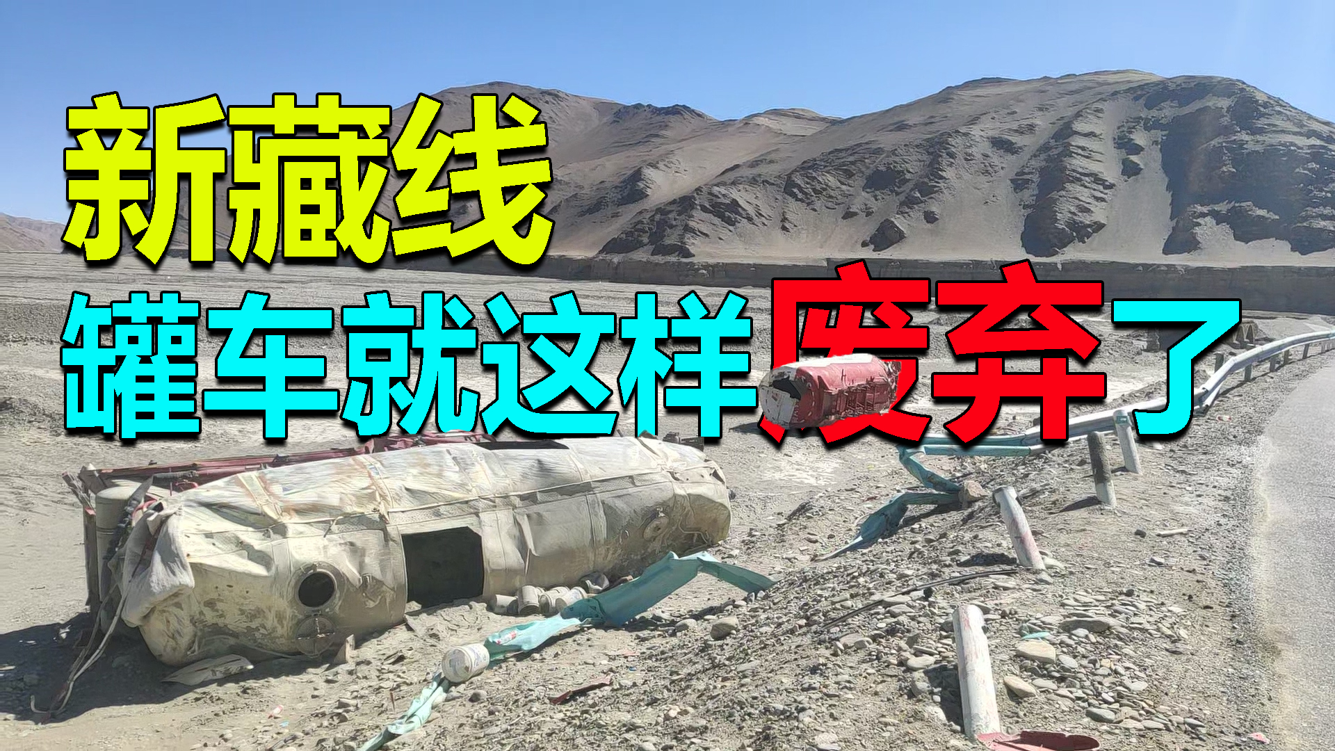 自驾新藏线,发现路边有辆废弃罐车,罐体里还有人生活过的痕迹