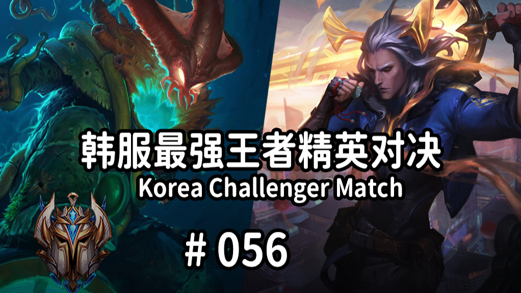 韩服最强王者精英对决 #056 | 设计师,你看他!