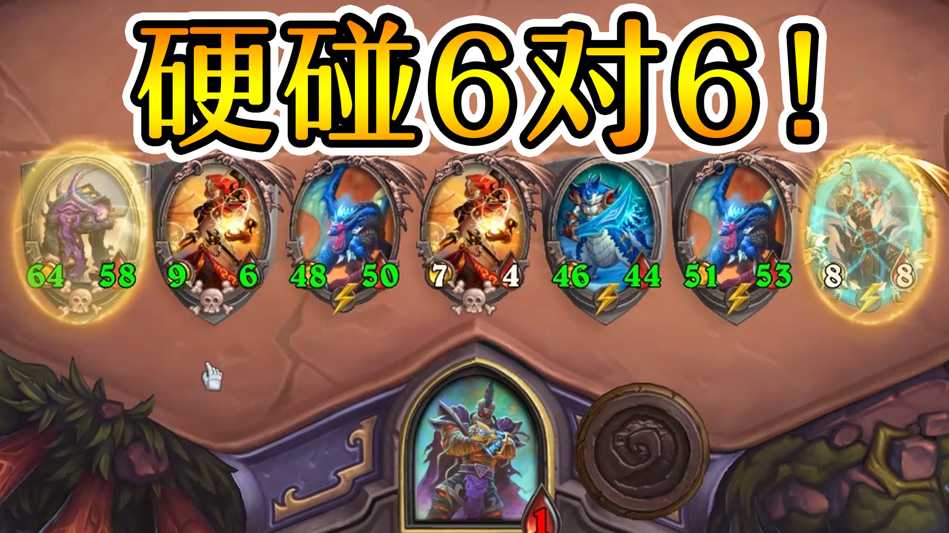 这个拉法也太能碰了吧?无整碰6个6?炉石酒馆战棋