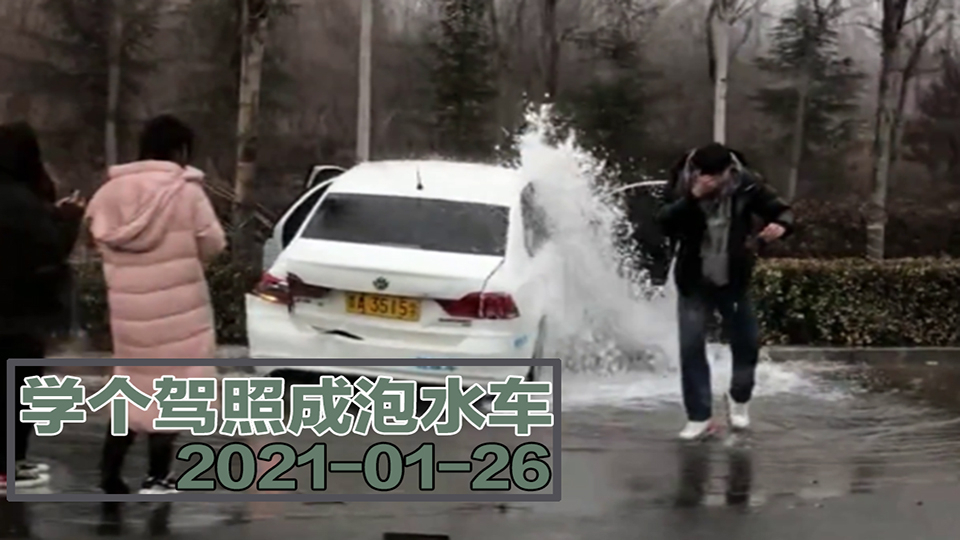 【事故警世钟】785期:教练的心都碎了,来时好好的,回不去咧