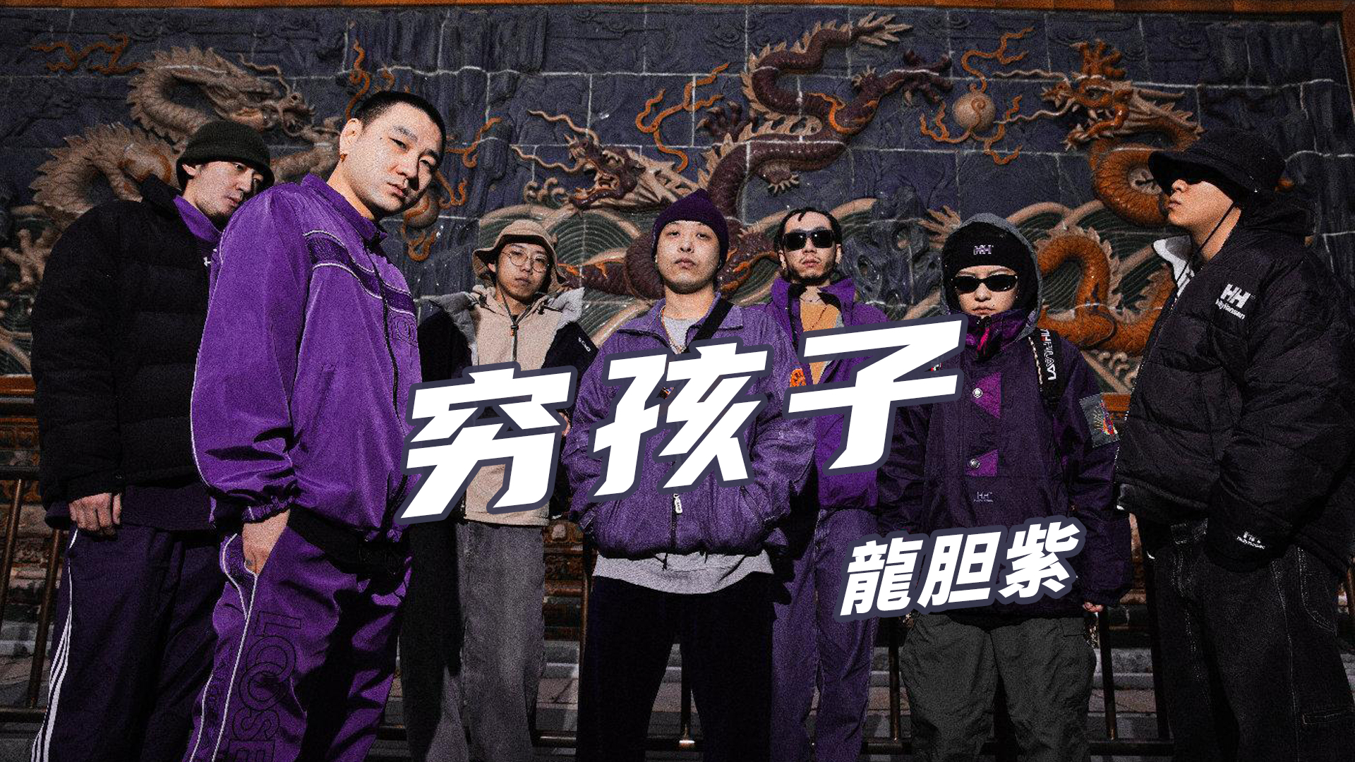 永远的经典!龙胆紫《穷孩子》“穷孩子在有钱人的城市,尝试用精神去对抗物质”