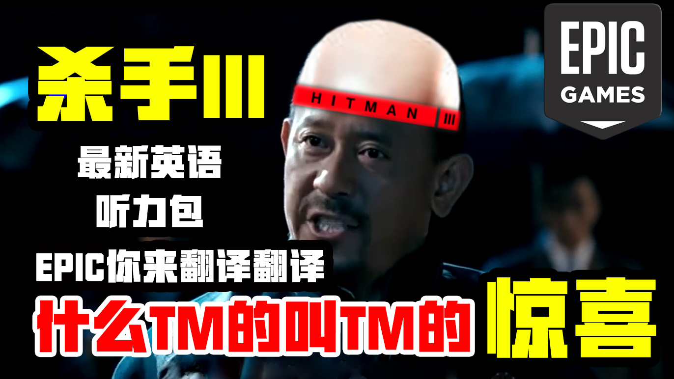 【EPIC每周资讯】杀手最终章成最新英语听力包?炫酷2D恶魔城游戏白给!