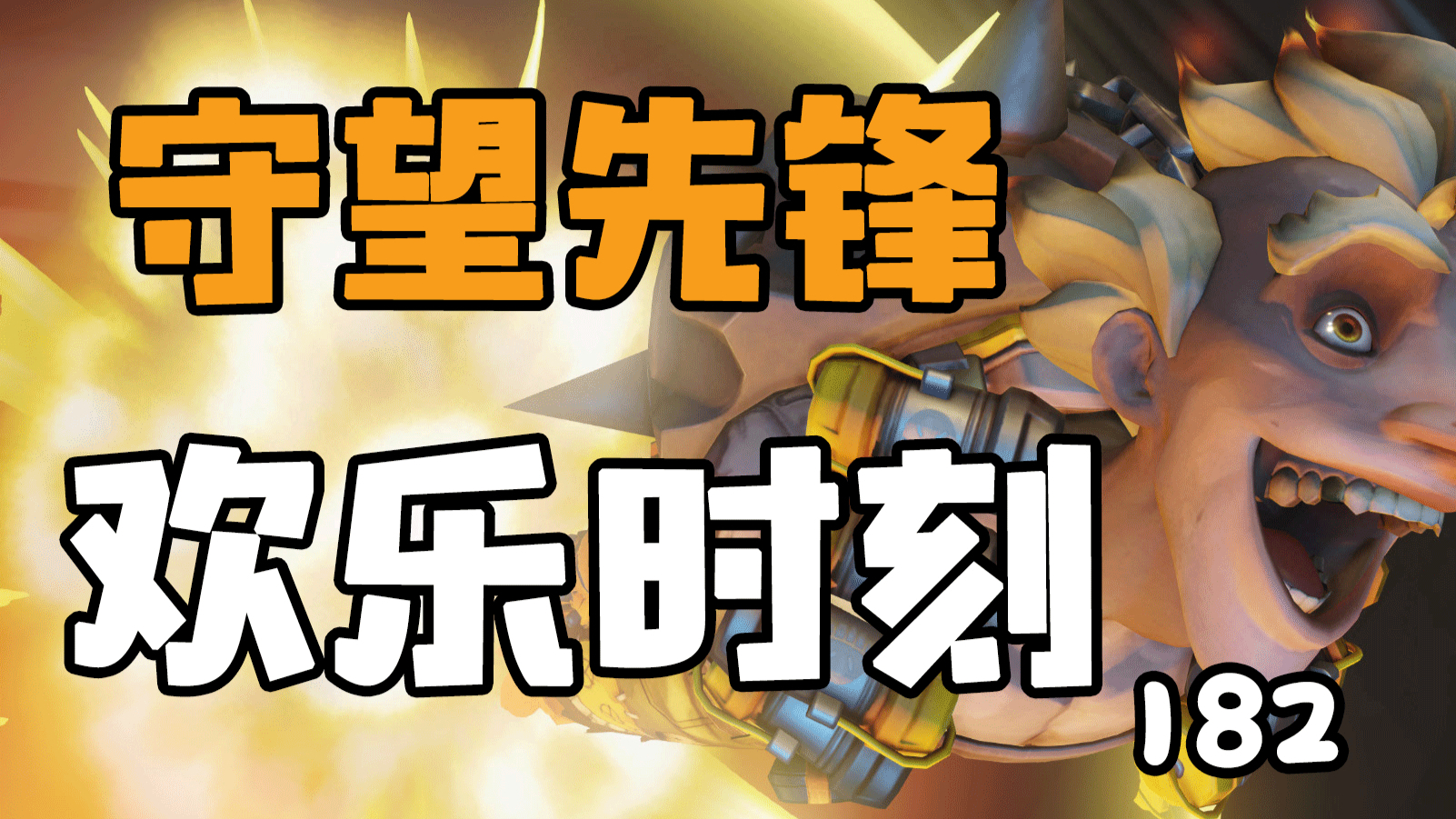 守望先锋欢乐时刻182:啊对!我是运载目标的一部分,真的!