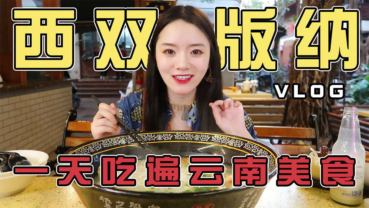 看我二十四小时如何玩转云南