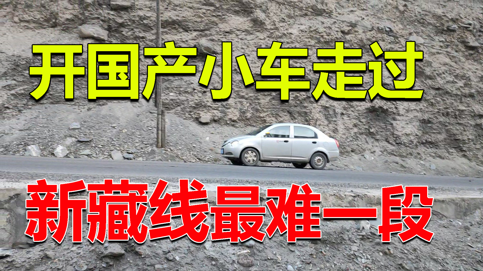 二手国产车自驾新藏线,车子频繁开锅,200公里路走了一整夜