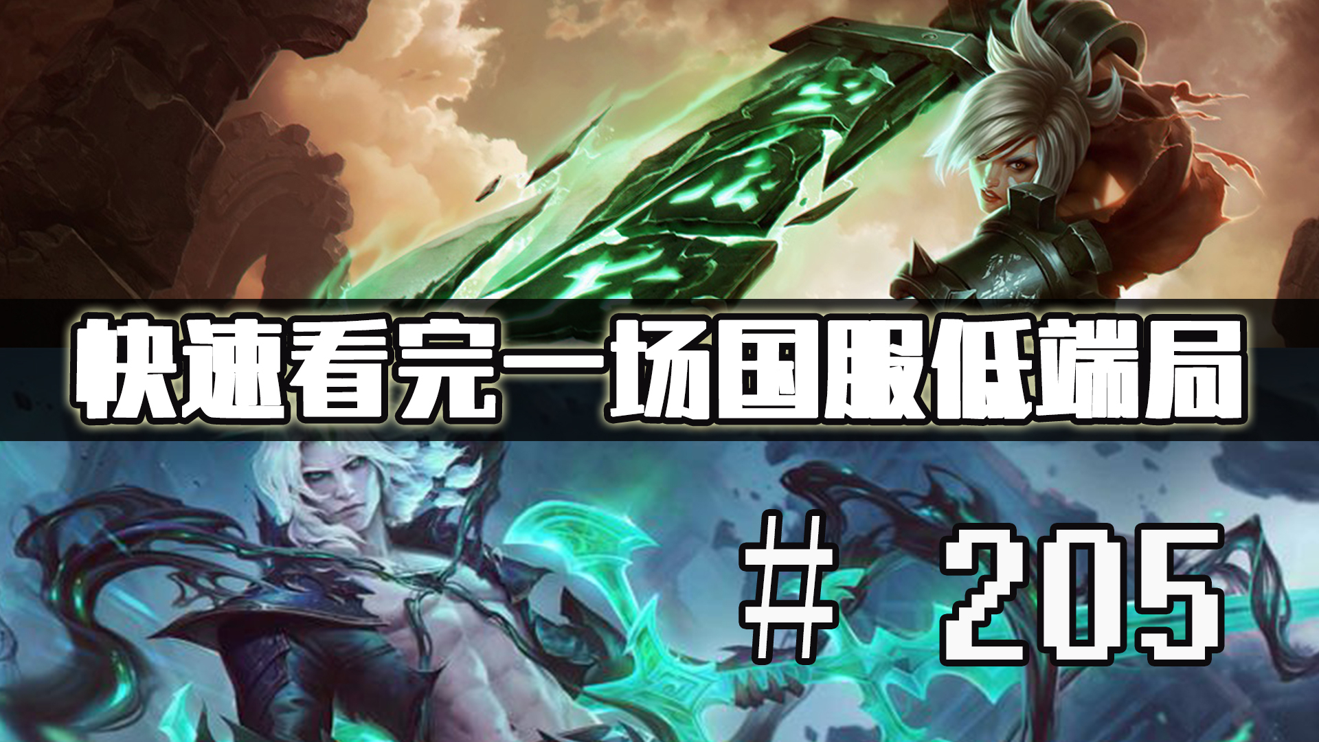 【快速看完一场国服低端局】# 205 | 一个傲慢的国王该有的下场