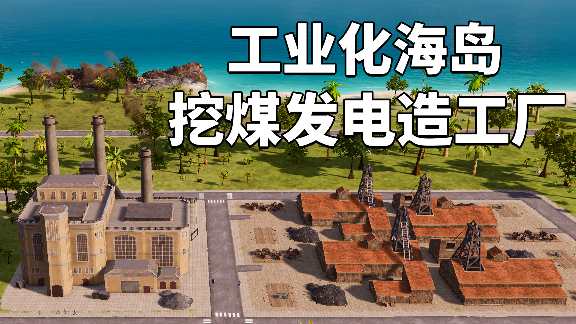 无能带你造岛当大亨02:大力促进海岛工业化,挖煤发电造工厂!