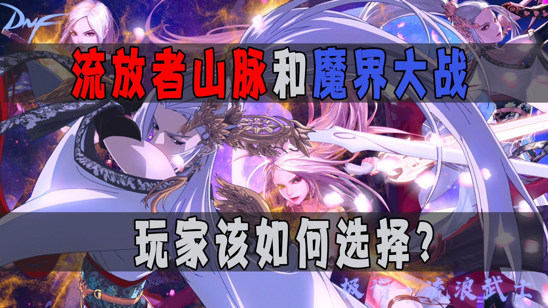 DNF流放者山脉和魔界大战,玩家该如何选择?