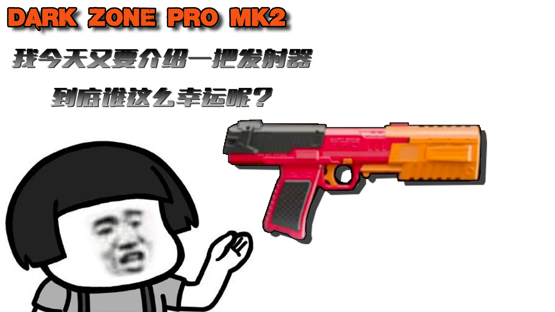软弹发射器 DART ZONE PRO MK-2 nerf 评测