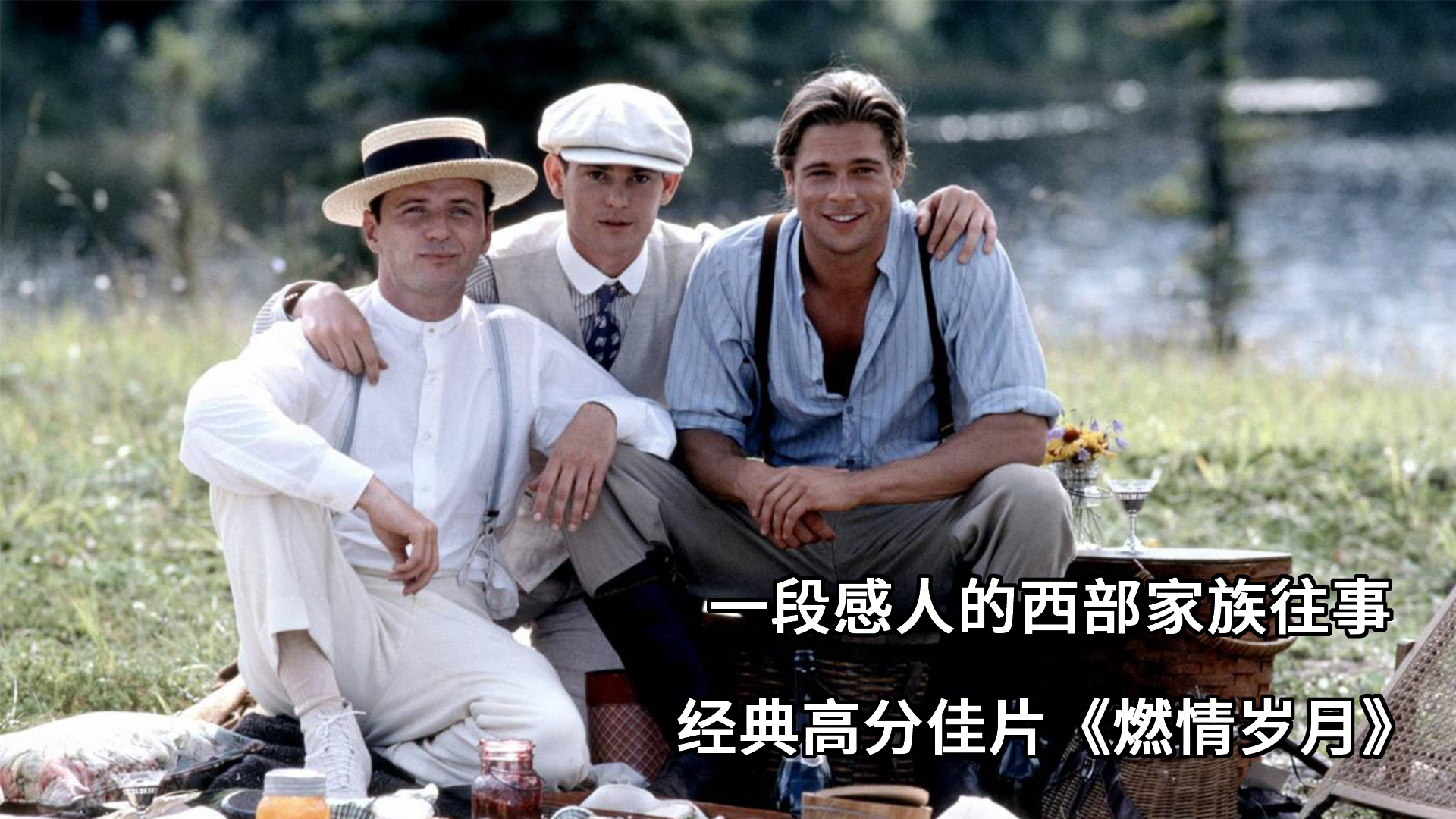 这部讲述美国西部家族的凄美史诗,感人至深,成为了不朽经典《燃情岁月》