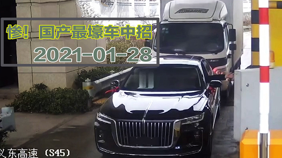 【事故警世钟】786期:30多万的国产豪车,还没上牌,就无辜中招