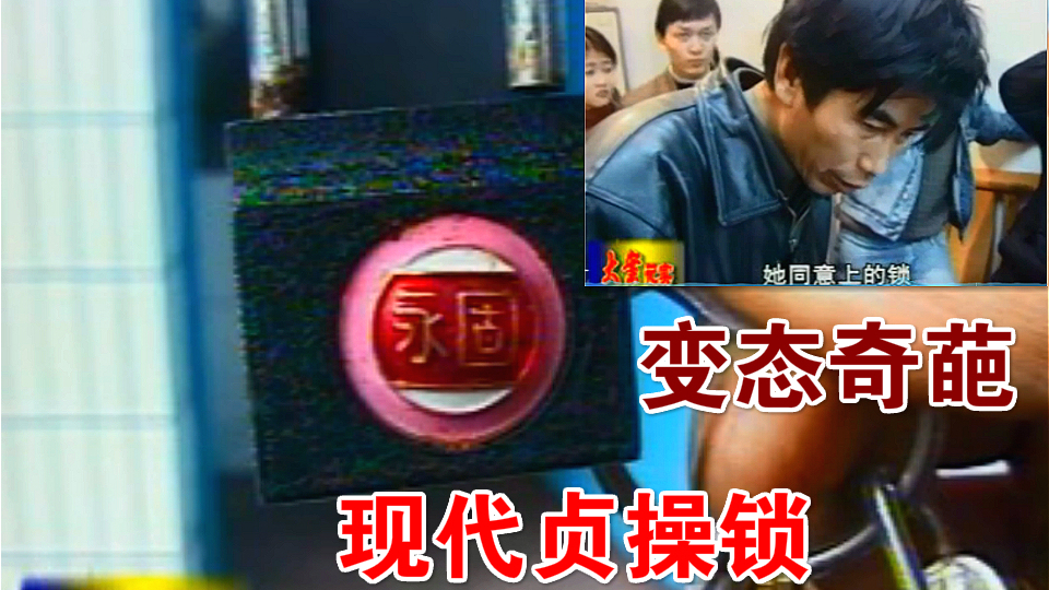 中国西部大案纪实:猥琐大叔囚禁女友,怕她出轨给下体上锁了!