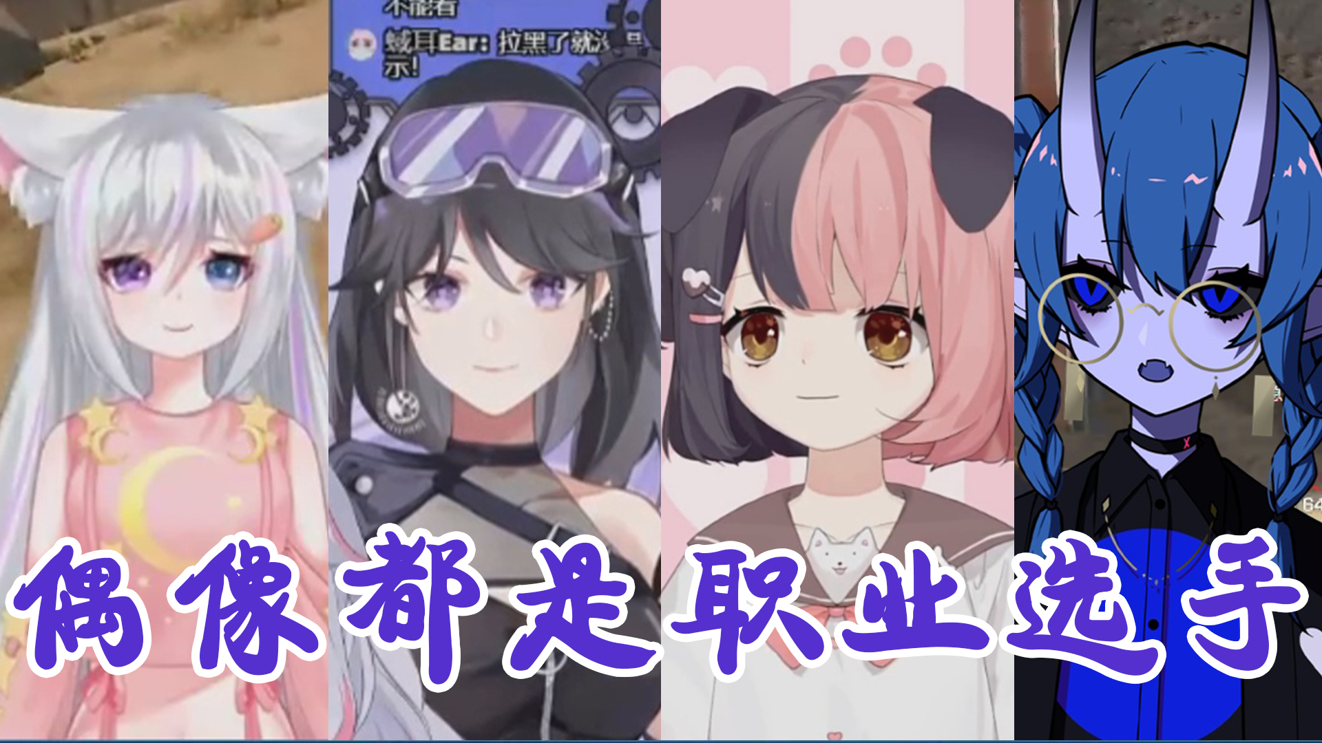【偶像们的游戏高光时刻】vol.5