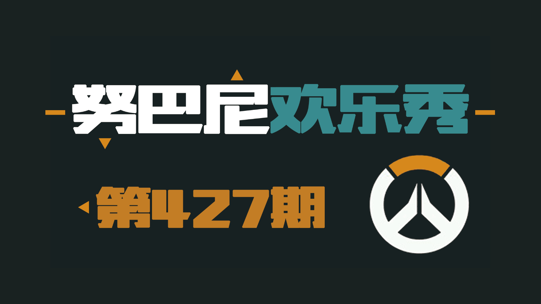 努巴尼欢乐秀427、428期