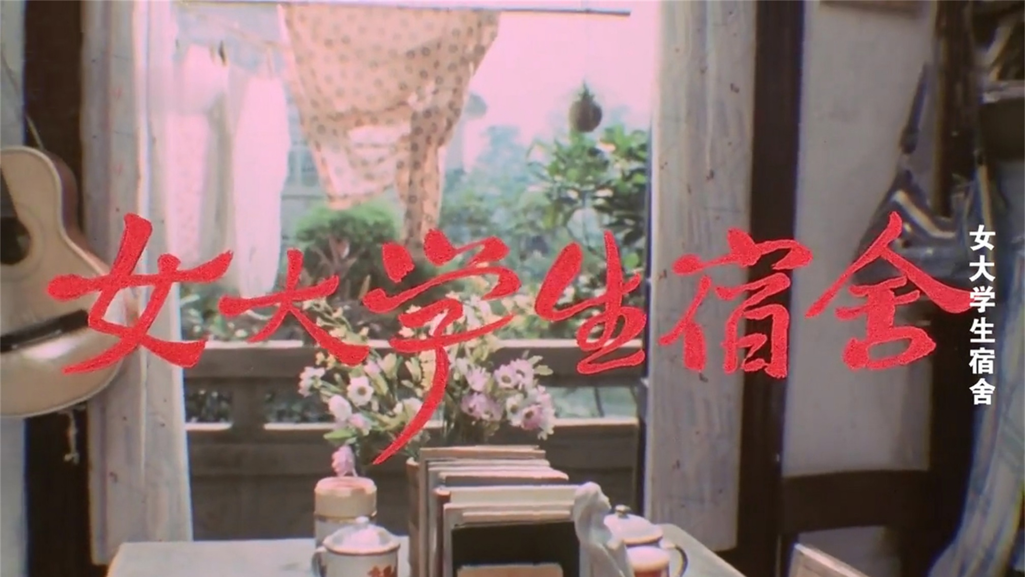 八十年代的大学生电影,那种年代感,如今再也找不到了