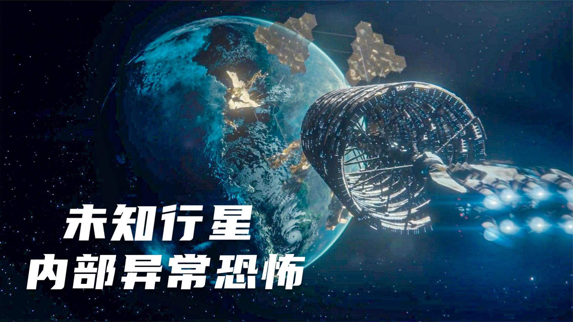 人类欲太空移民,却在地图上发现未知行星,有人踏入立马后悔了