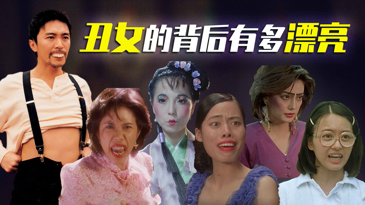 电影里有多丑,现实中就有多美,周星驰电影里愿意扮丑的女明星