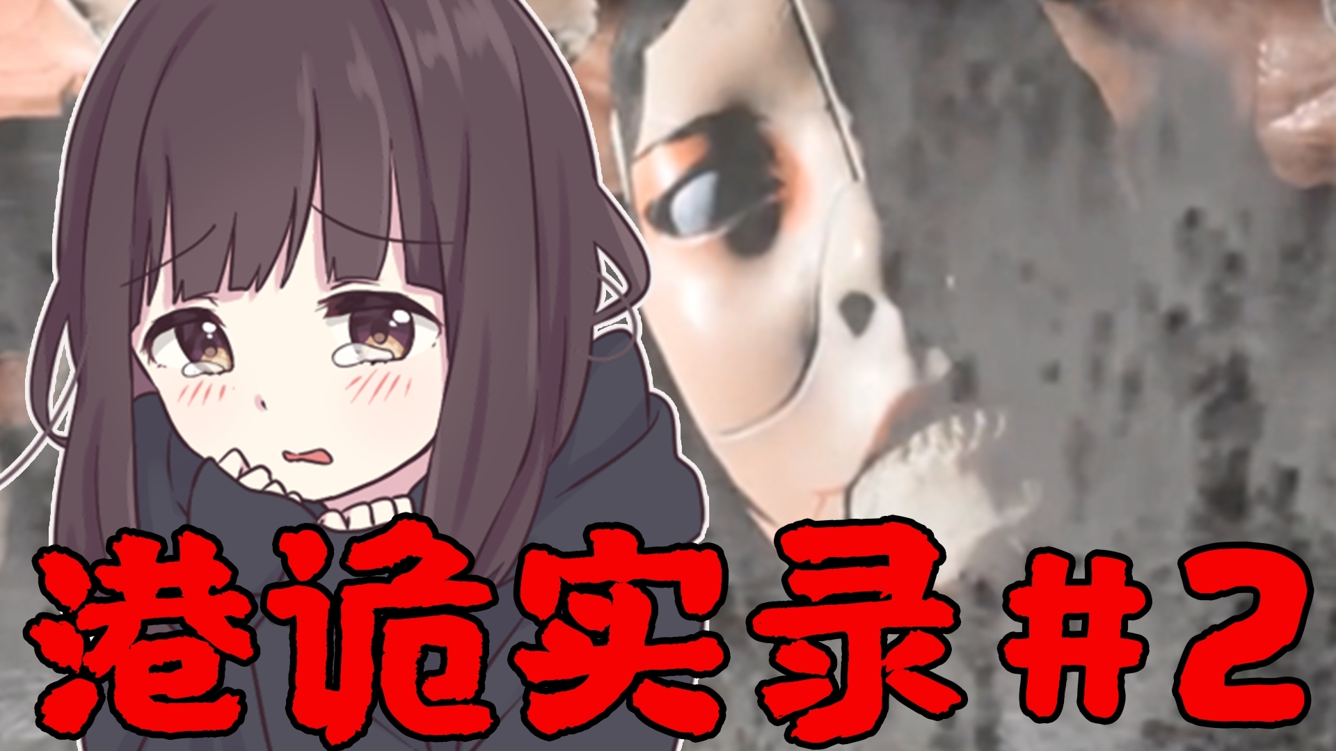 【港诡实录】胡桃打鬼!!!