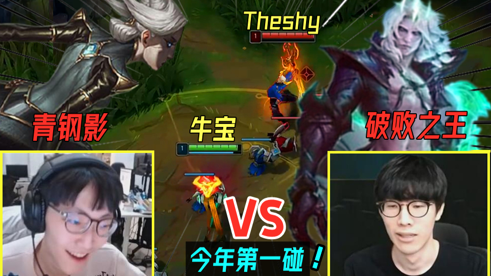牛宝青钢影 vs Theshy破败之王:今年第一碰!Shy的距离控制太好了