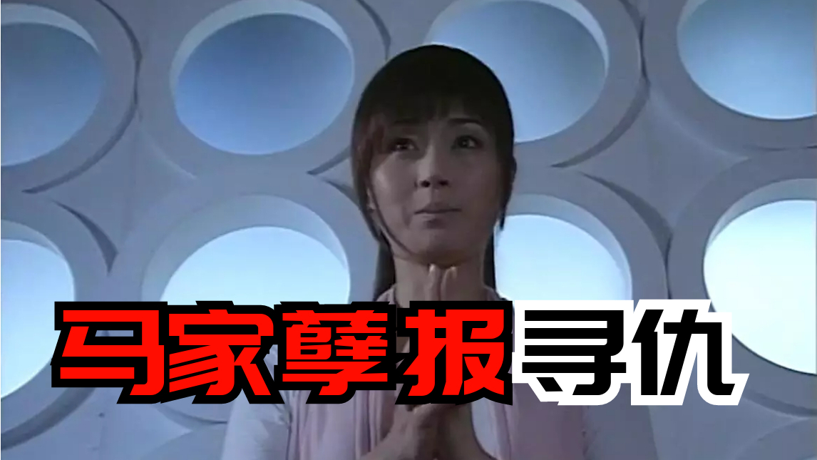 【我和僵尸有个约会3】21-23集:马家三千年孽报化为恶龙来找小玲寻仇