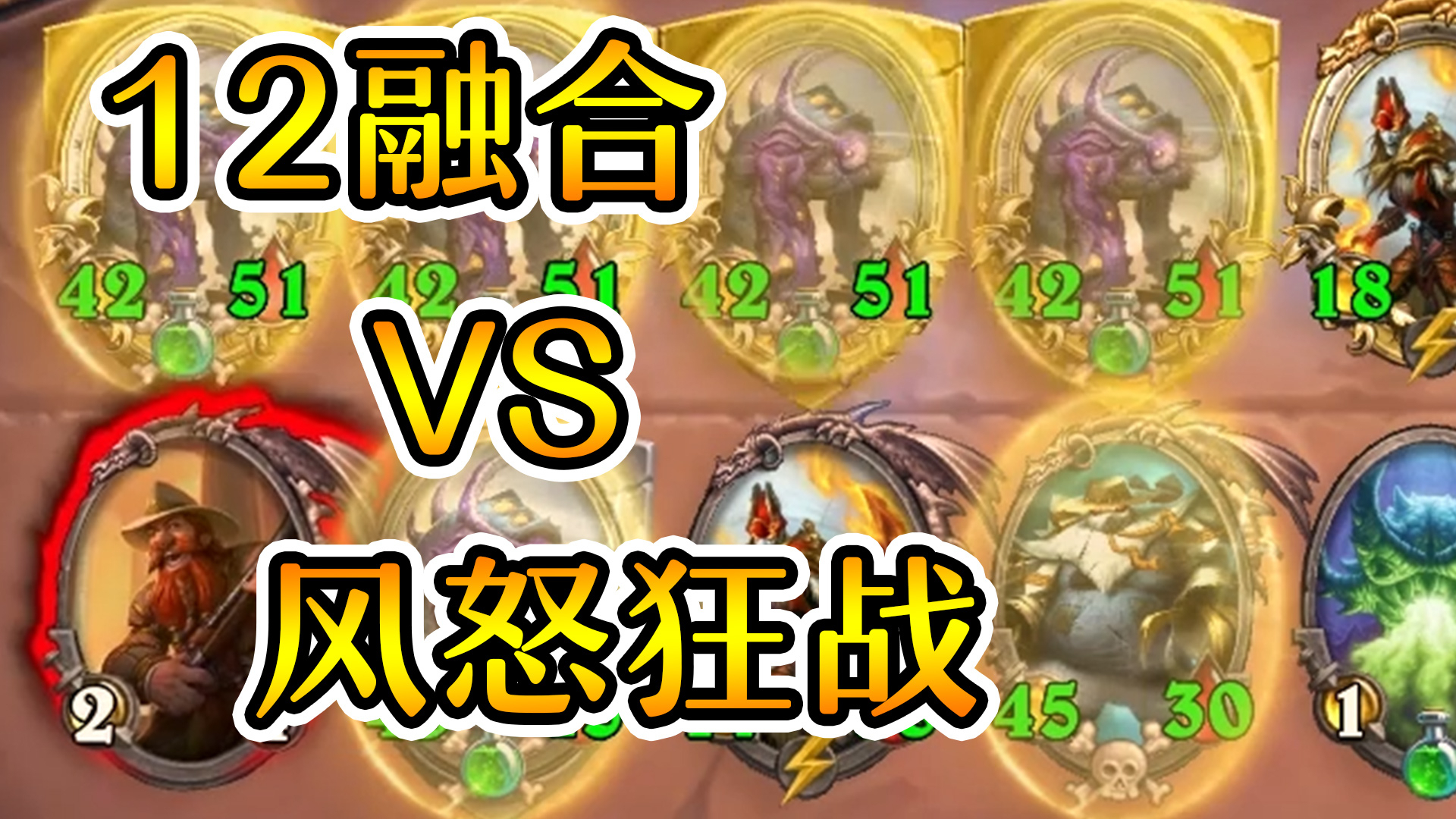 12融合怪VS风怒狂战斧!谁会赢?炉石酒馆战棋