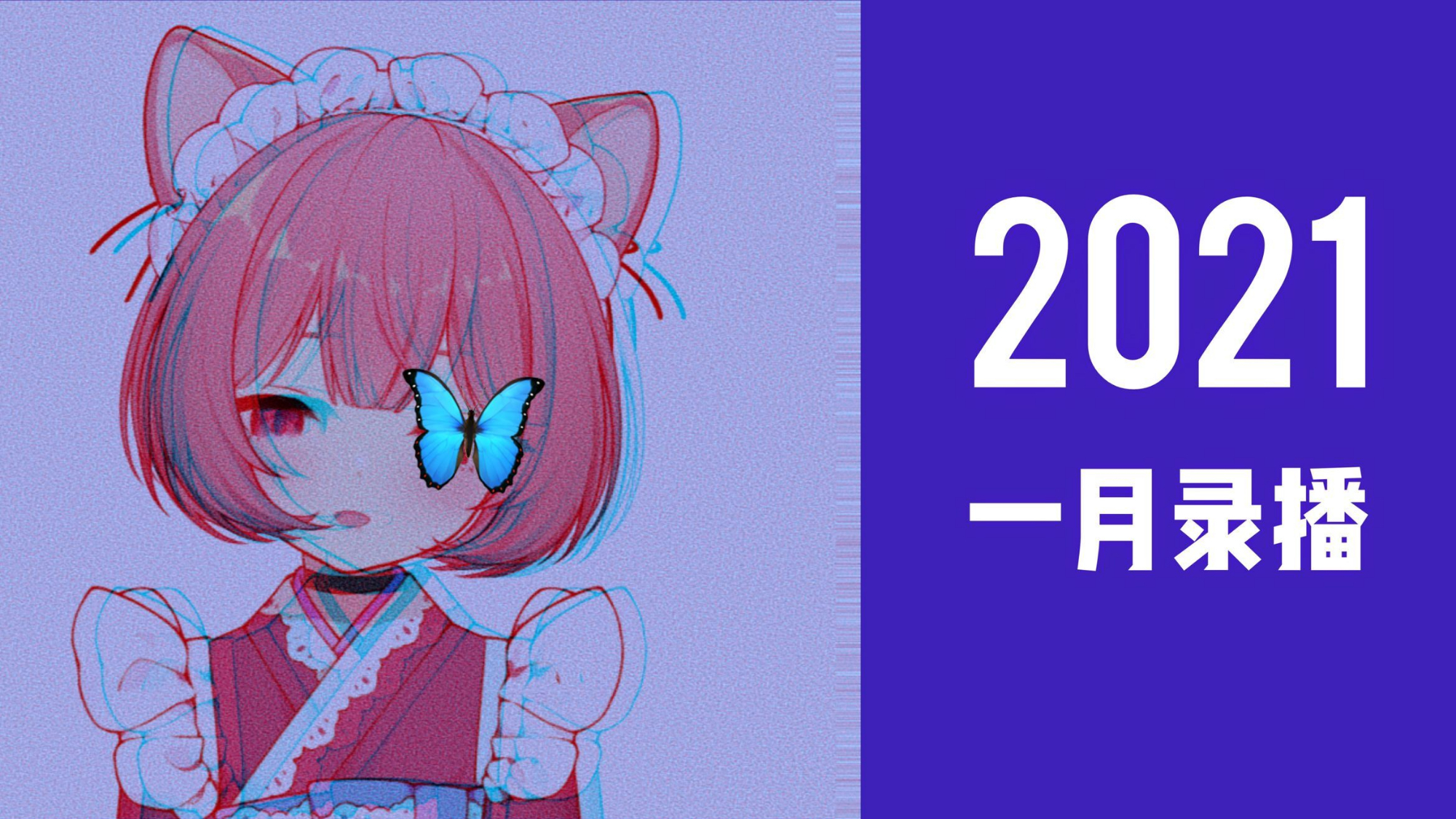 【海猫umi】1月录播合集
