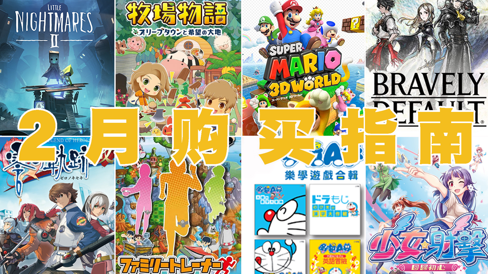 「Switch二月购买指南」春节宅在家?一起来玩马力欧3D世界