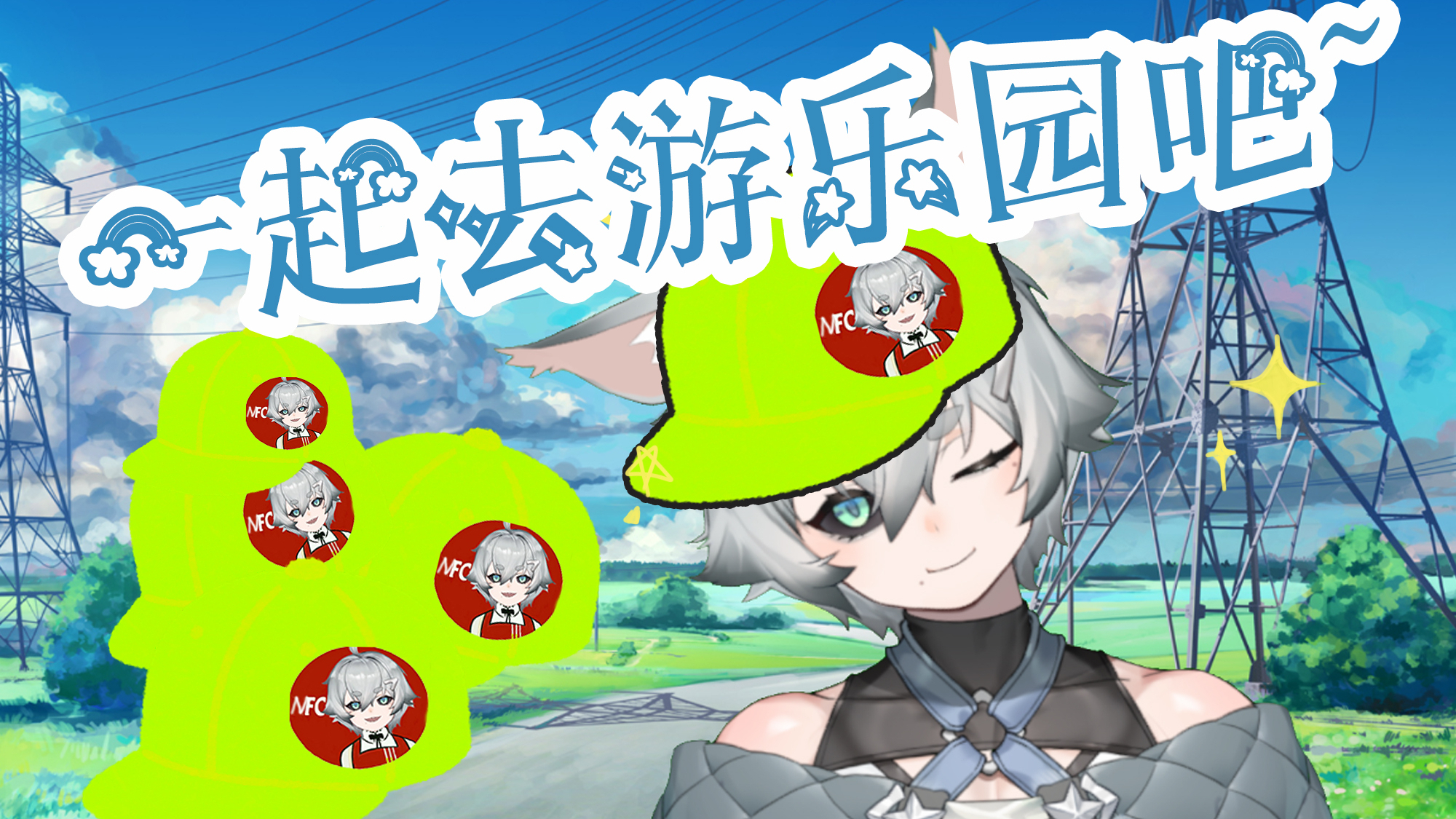 【NONO】虚拟游乐园~小绿帽一起排排走~【A站独播】