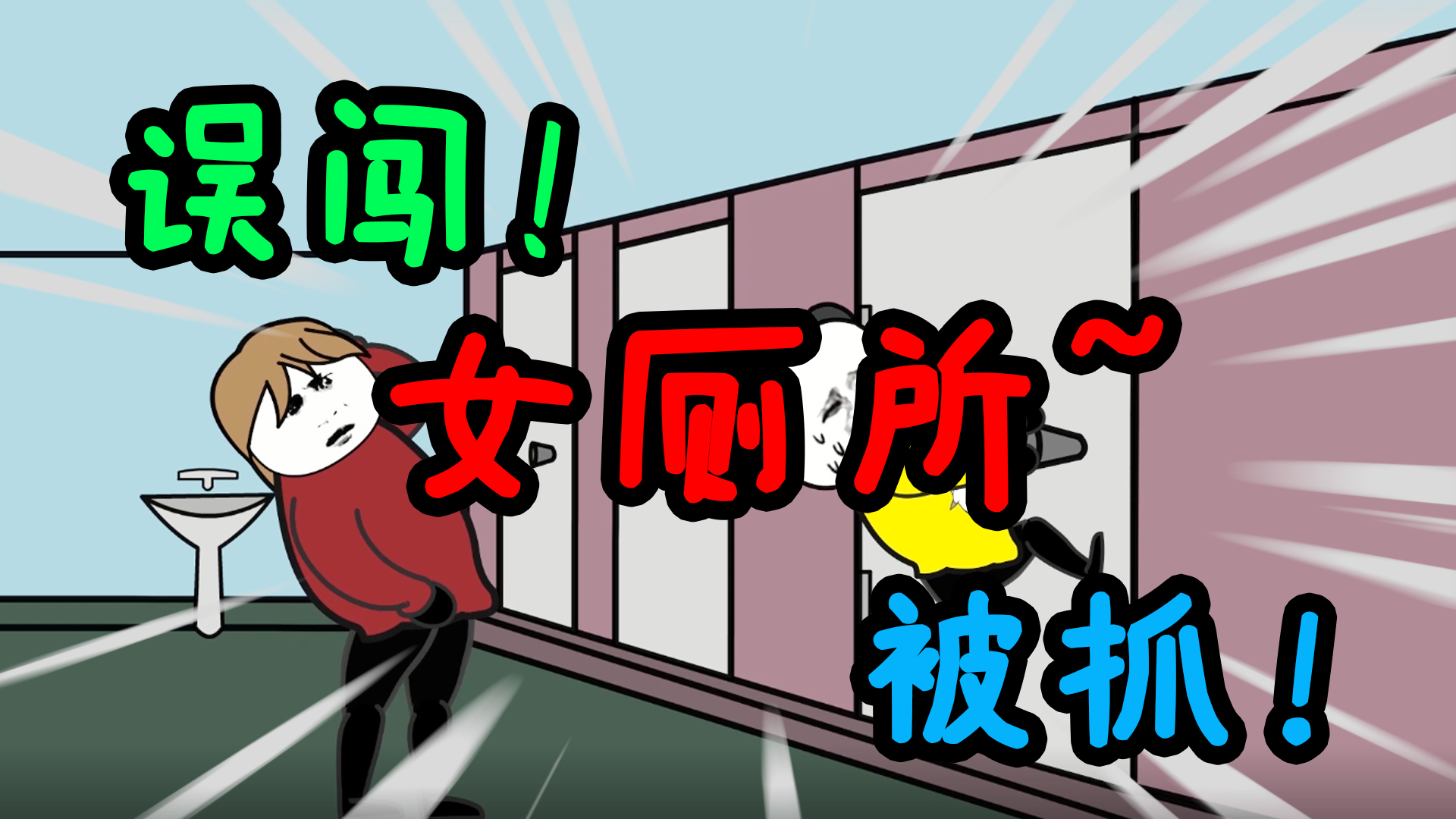 小时候,狗蛋进错厕所,害我当场被抓!