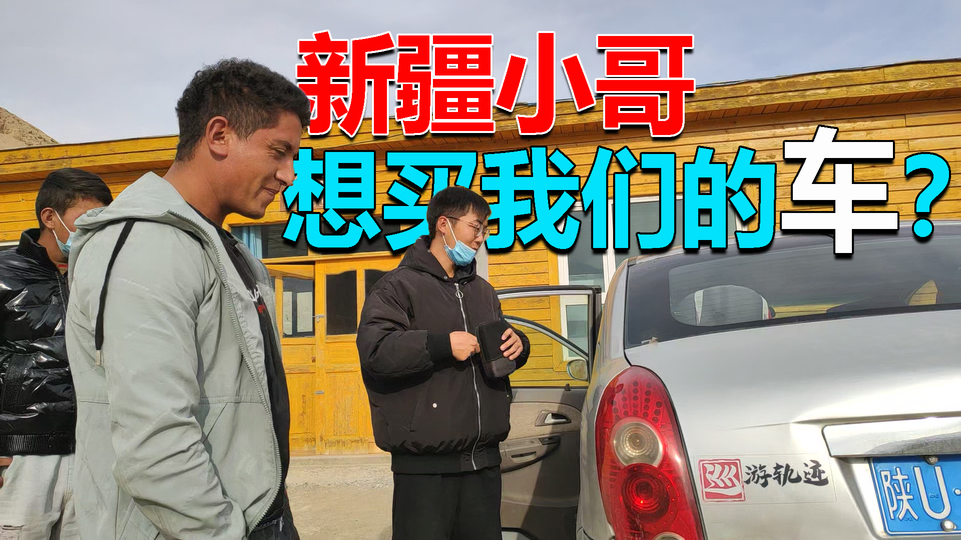 新疆自驾游,当地小哥看上我们3000块买的国产车,想要买下来