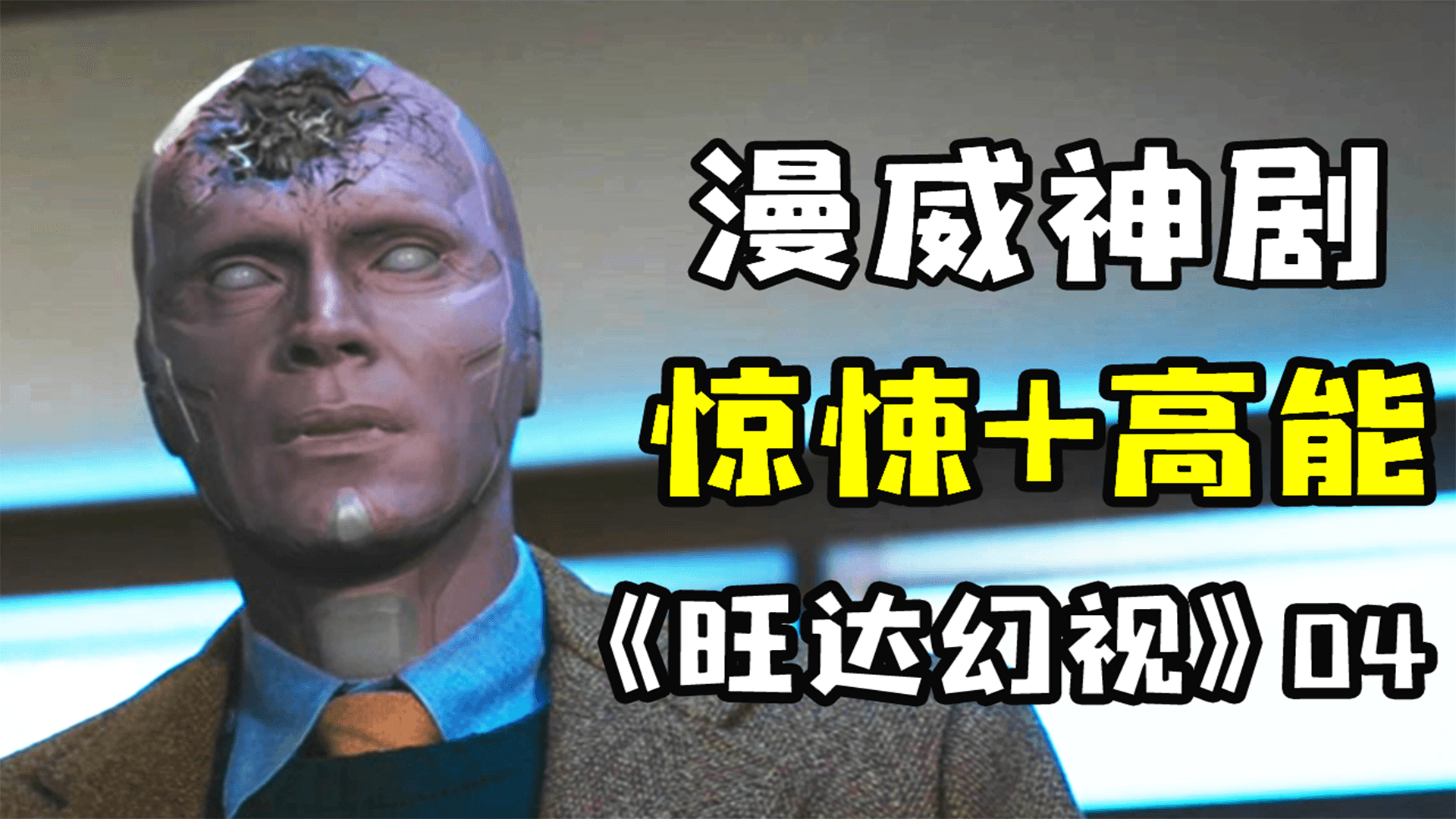 【汤圆】联动《蚁人2》《雷神》《惊奇队长》9.0分漫威惊悚剧《旺达幻视》第四集剧情解析