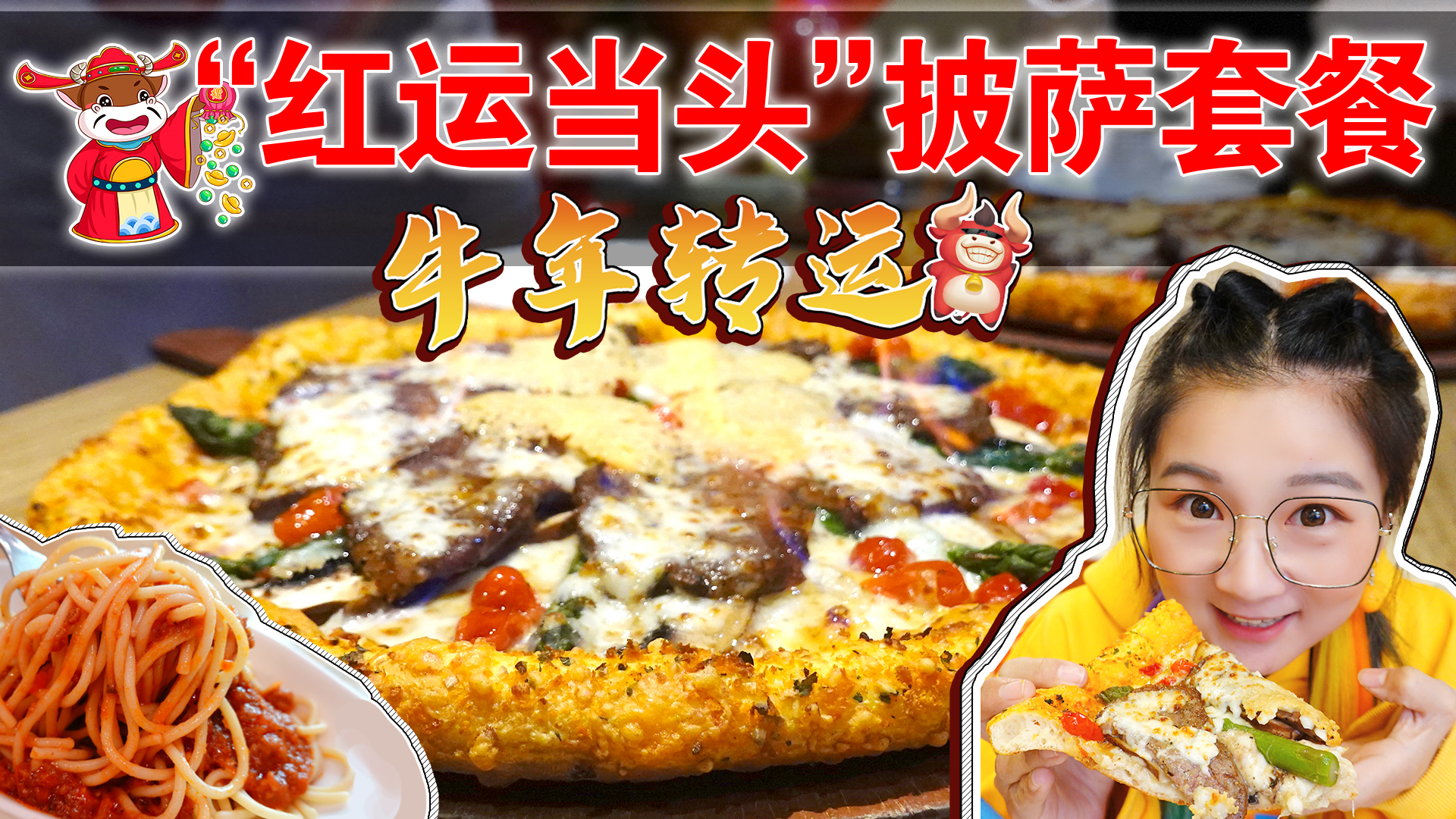 【逛吃北京】牛年“红运当头”披萨率先测评,升级香肠卷边好好吃