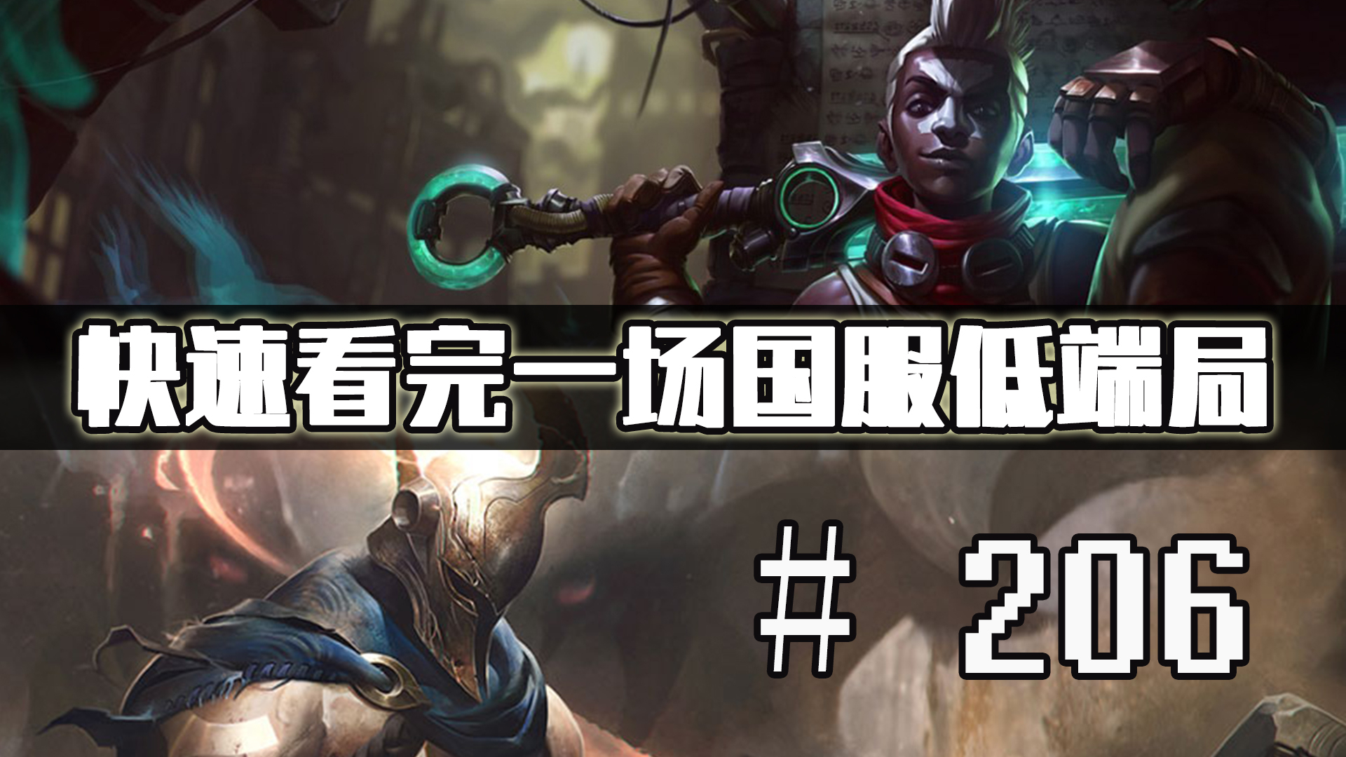 【快速看完一场国服低端局】# 206 | 全体绝命?尚有一线生机!